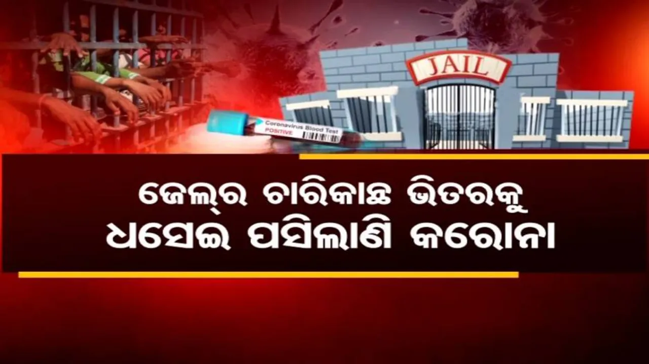 ଜେଲ ଭିତରେ ପଶିଲାଣି କରୋନା