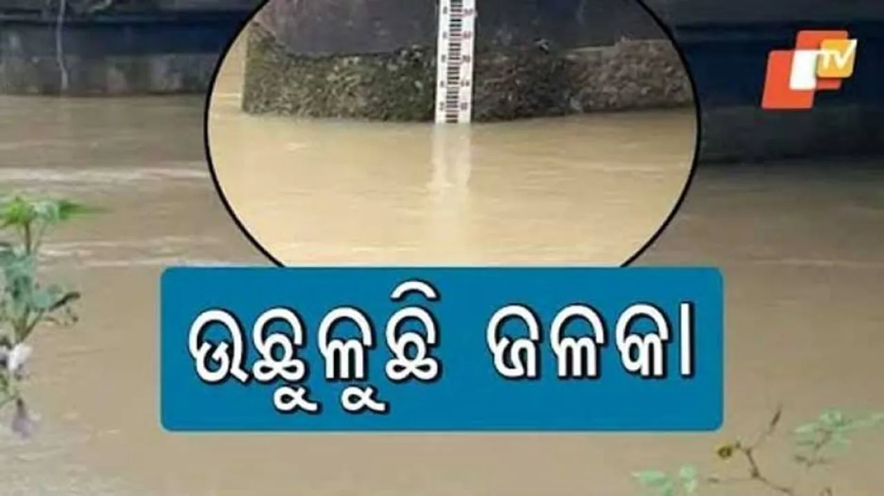 ବିପଦ ସଂକେତ ଟପିଲା ଜଳକା ନଦୀ