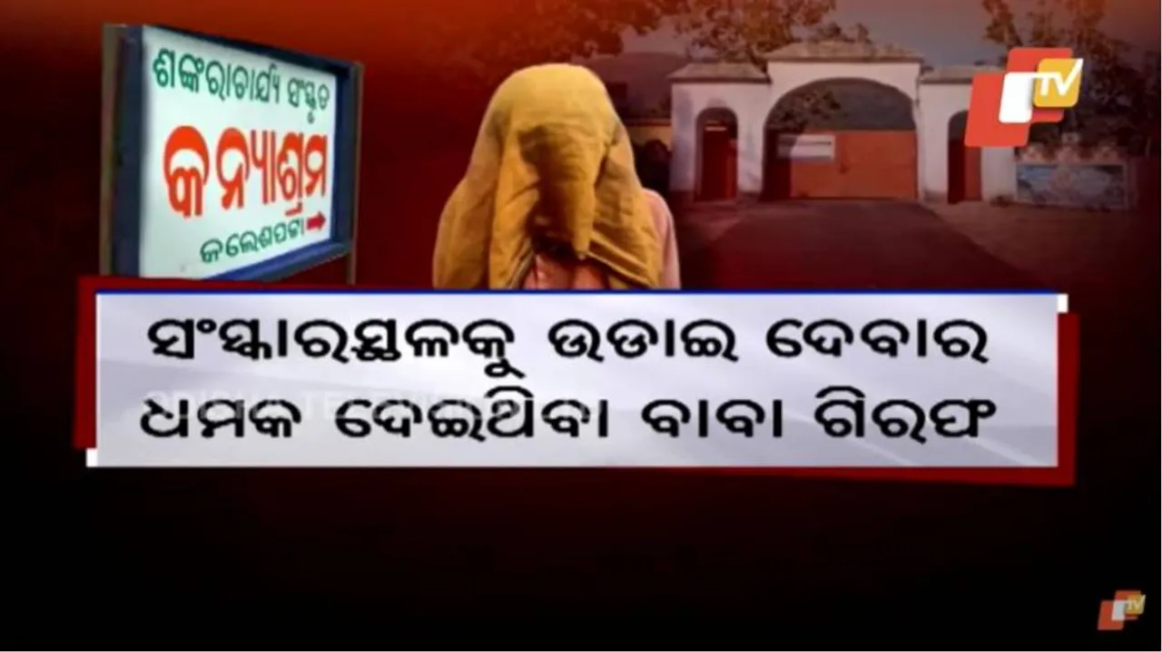 ଜଲେଶପଟା କନ୍ୟାଶ୍ରମ ମୁଖ୍ୟଙ୍କୁ ହତ୍ୟା ଧମକ ଦେଇଥିବା ଅଭିଯୁକ୍ତ ଗିରଫ୍