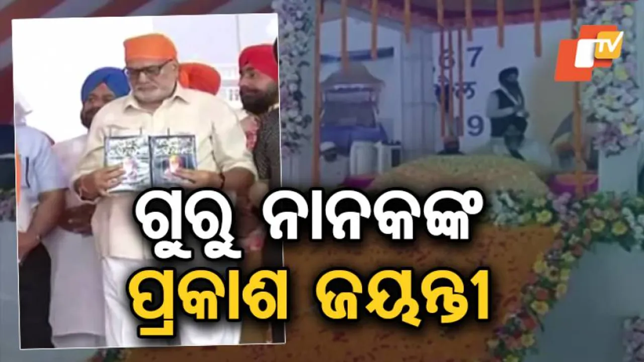 ପୁରୀରେ ପାଳିତ ହୋଇଛି ଗୁରୁ ନାନକ ଦେବଙ୍କର ୫୫୦ତମ ପ୍ରକାଶ ଜୟନ୍ତୀ
