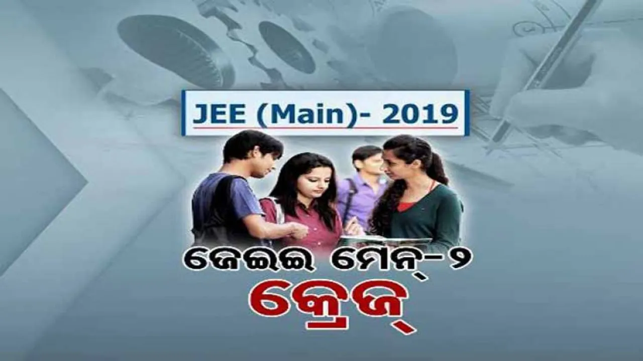 ଦ୍ୱିତୀୟ ଜେଇଇ ମେନ୍‌କୁ ଛାତ୍ରଛାତ୍ରୀଙ୍କ ମଧ୍ୟରେ ପ୍ରବଳ ଆଗ୍ରହ