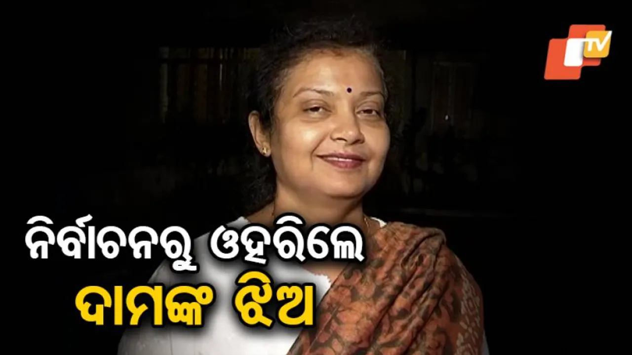 ପ୍ରାର୍ଥିପତ୍ର ପ୍ରତ୍ୟାହାର କଲେ ଦାମଙ୍କ ଝିଅ