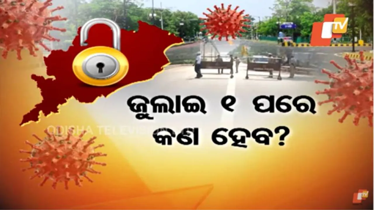 କଣ ହେବ ଓଡ଼ିଶାର କୋଭିଡ୍ ଋଣନୀତି: ଆଂଶିକ ଲକଡାଉନ୍ ନା ପୁରାପୁରି ଅନଲକ୍‌?