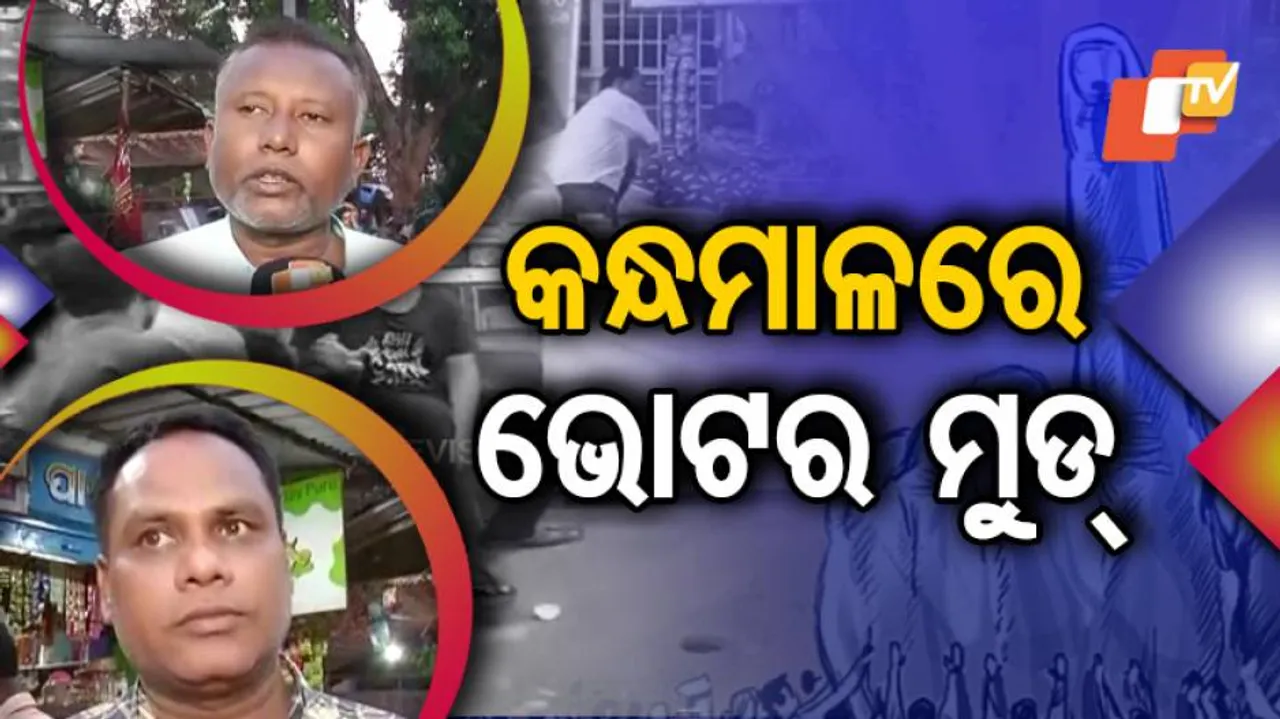 କନ୍ଧମାଳରେ କ’ଣ ରହିଛି ଭୋଟରଙ୍କ ମୁଡ୍, ଦେଖନ୍ତୁ