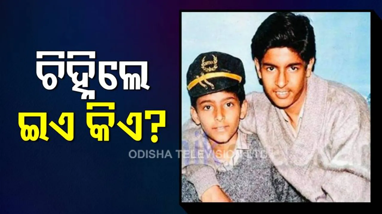 ଇଏ ଆଜିର ଜଣେ‌ ସୁପରଷ୍ଟାରଙ୍କର ଫଟୋ; ଚିହ୍ନିଲେ କିଏ ?