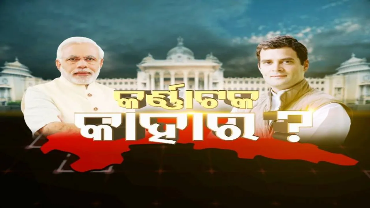 କାହାର ହେବ କର୍ଣ୍ଣାଟକ? କାଲି ଗଣତି, ଖୋଲିବ ଭାଗ୍ୟପେଡ଼ି