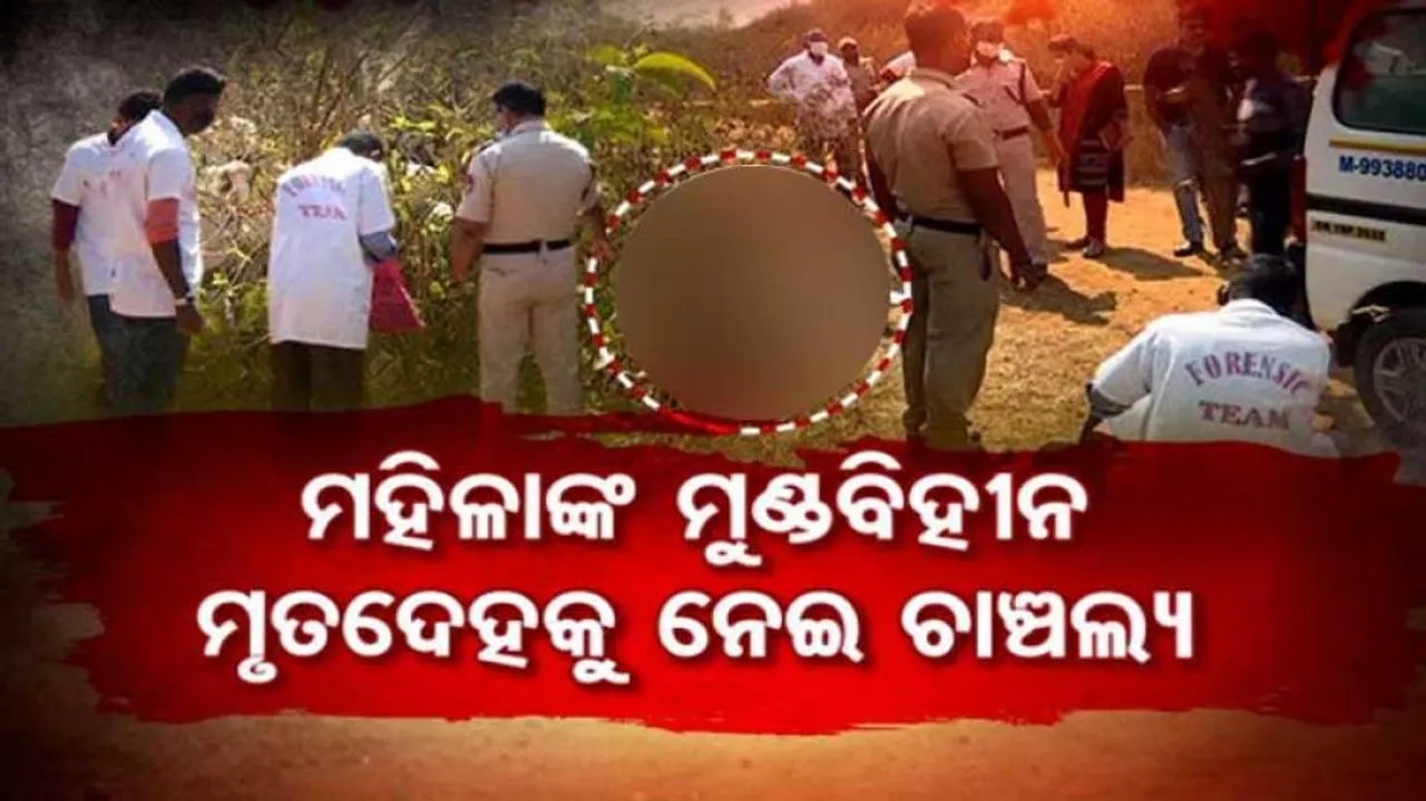 ମୁଣ୍ଡବିହୀନ ମୃତଦେହ କାହାର?