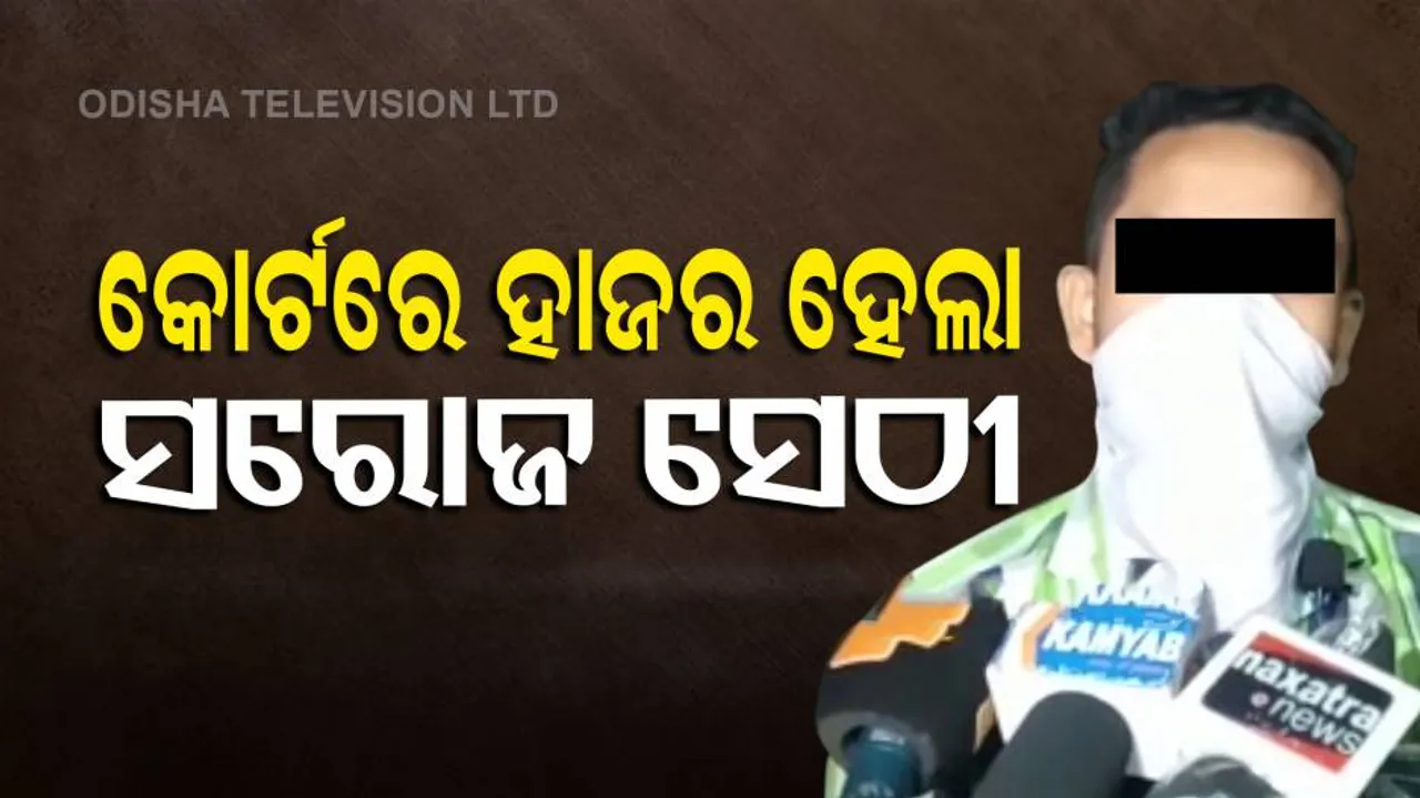 ପୋକ୍ସୋ କୋର୍ଟରେ ହାଜର ହେଲା ସରୋଜ ସେଠୀ