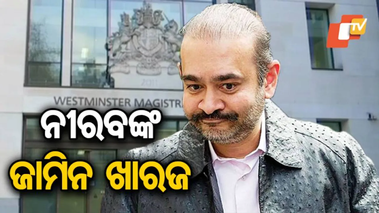 ଲଣ୍ଡନ କୋର୍ଟରୁ ନିରବଙ୍କୁ ଝଟକା