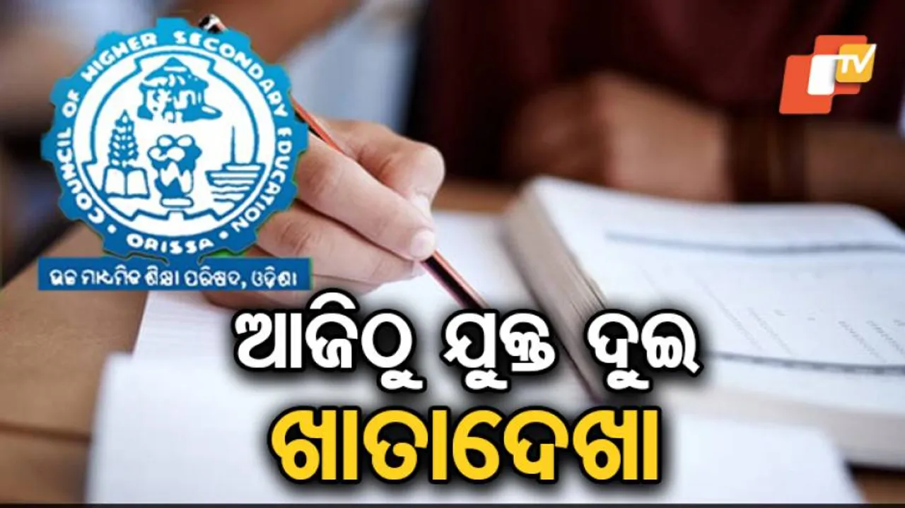 ଆଜିଠୁ ଯୁକ୍ତ ଦୁଇ ଖାତାଦେଖା