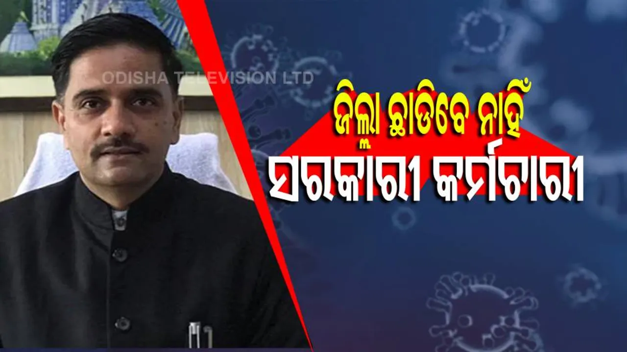 ହେଡକ୍ୱାର୍ଟର ନଛାଡିବାକୁ ଜିଲ୍ଲାପାଳଙ୍କ ନିର୍ଦ୍ଦେଶ