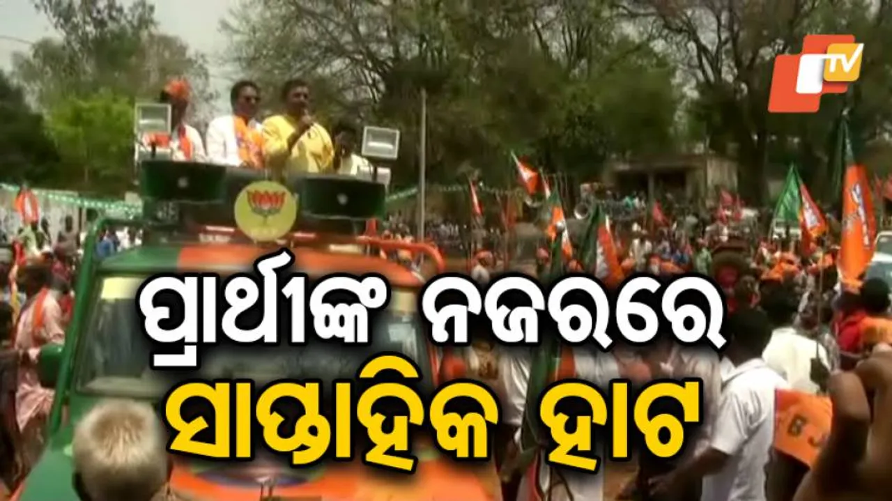 ଭୋଟରଙ୍କୁ ମନାଇବା ପାଇଁ ଜୋରସୋର୍‌ରେ ଚାଲିଛି ପ୍ରଚାର