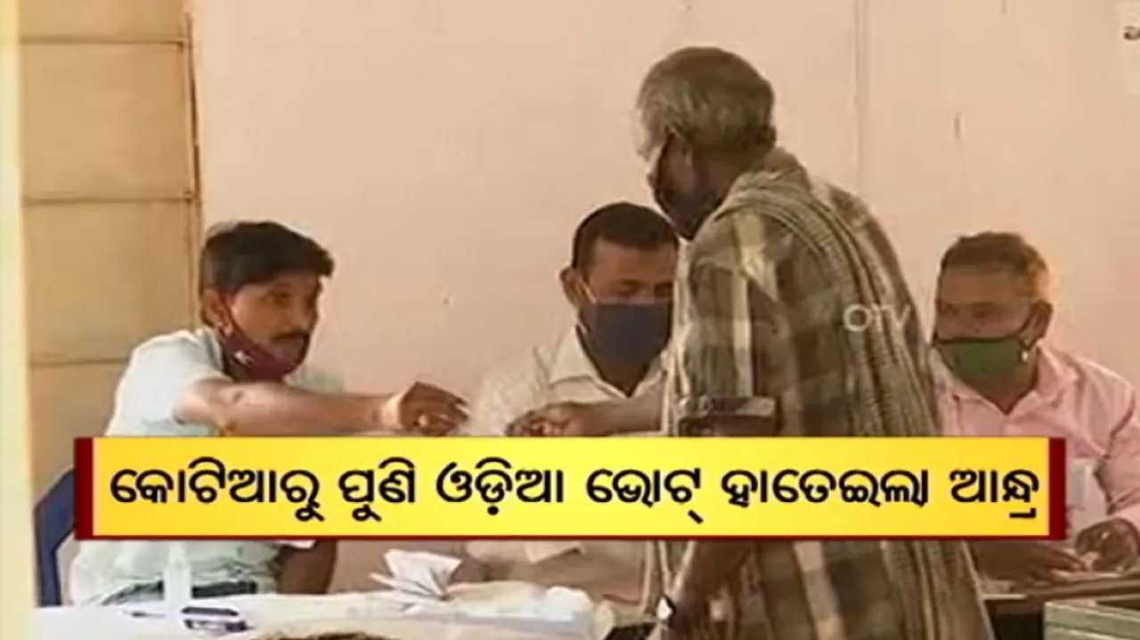 ପୁଣି ଓଡ଼ିଆ ଭୋଟରଙ୍କ ଭୋଟ୍ ହାତେଇନେଲା ପଡୋଶୀ ଆନ୍ଧ୍ର