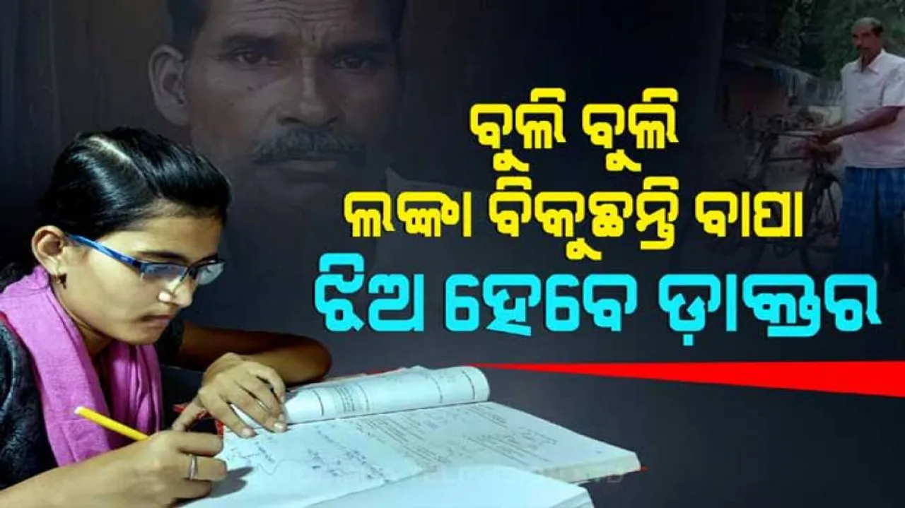 ବାପା ଲଙ୍କା ବିକନ୍ତି, ଝିଅ ଡାକ୍ତର ହେବେ