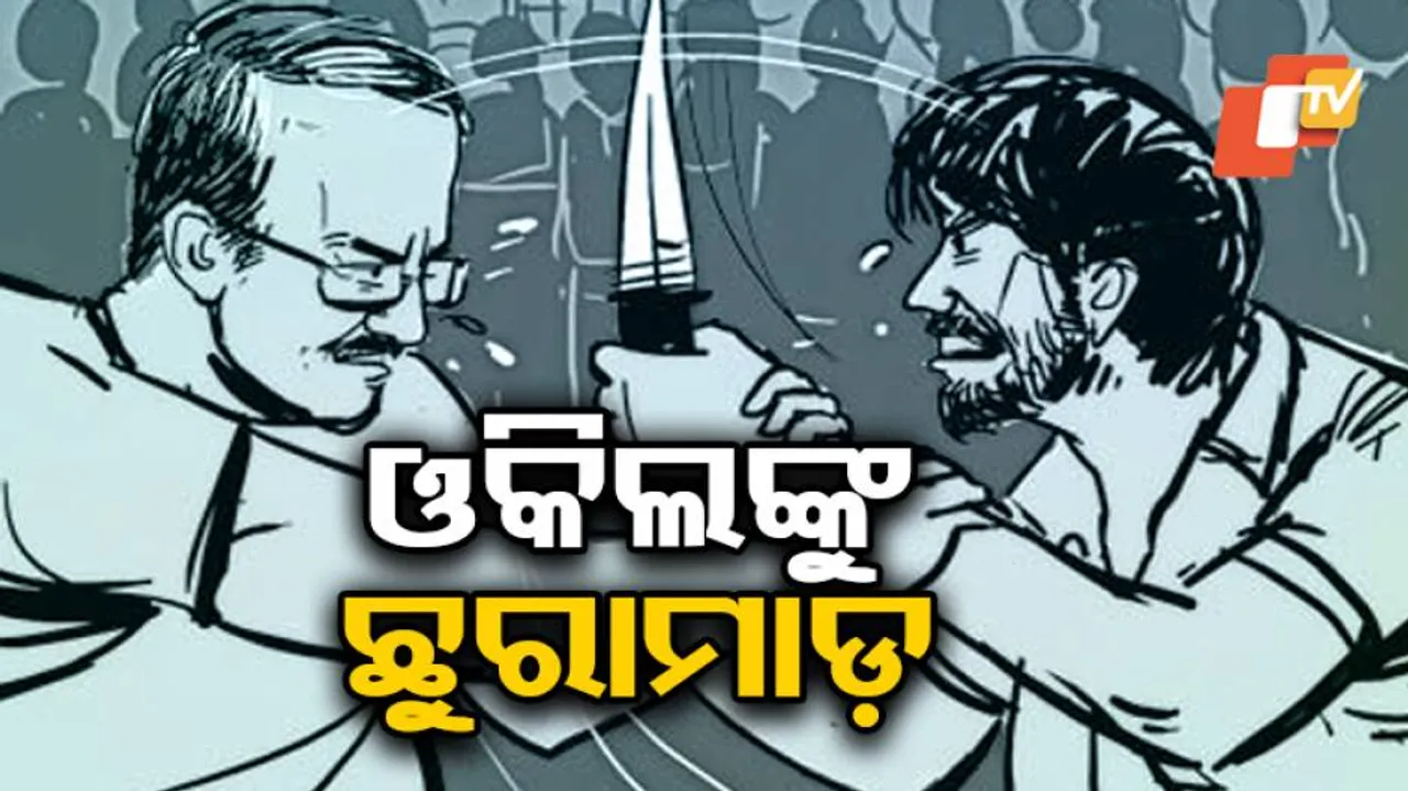 ଆଇନଜୀବୀଙ୍କୁ ଛୁରା ମାଡକଲେ ଦୁର୍ବୁତ୍ତ