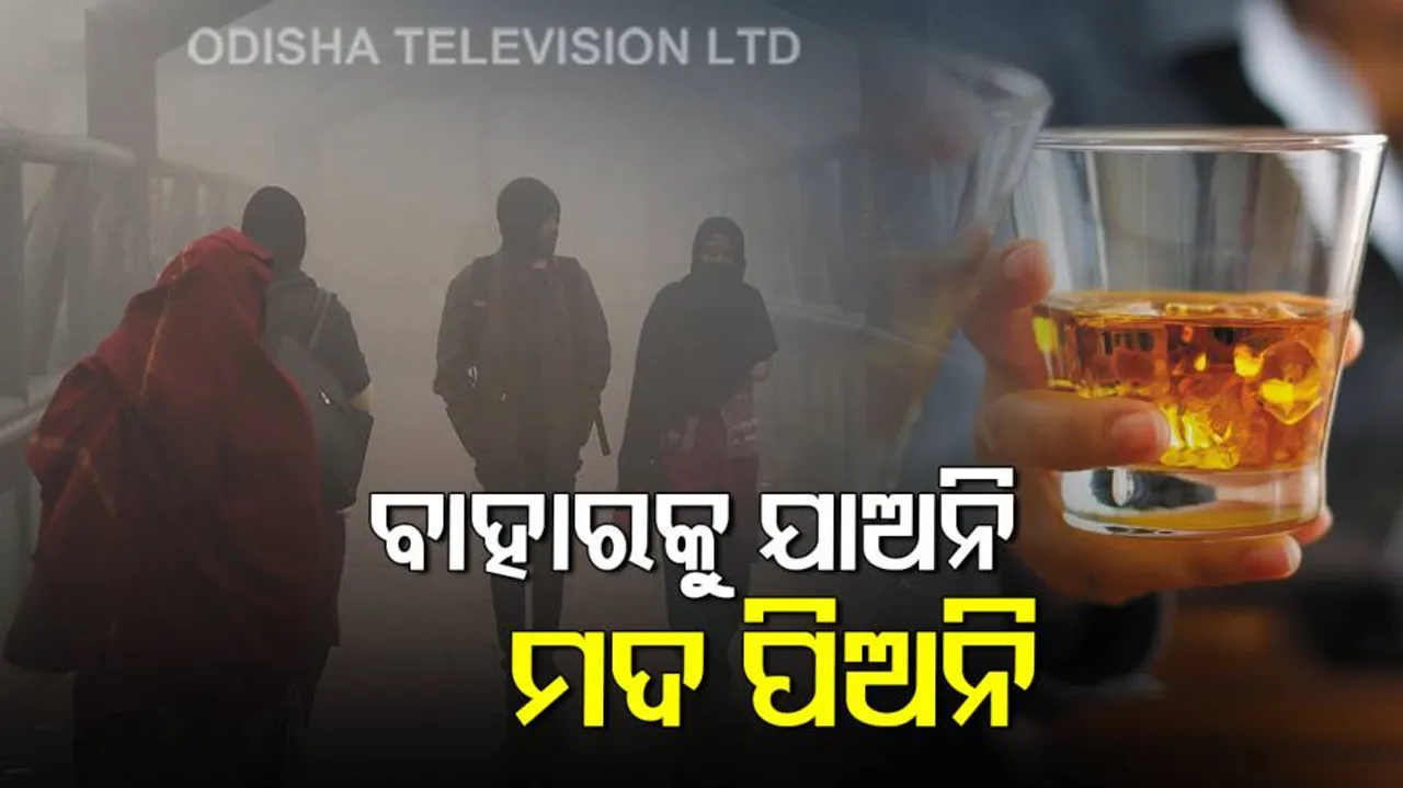 ମଦ ନ ପିଇବା ଓ ଘରେ ରହିବାକୁ କହିଲା ଆଇଏମ୍‌ଡି