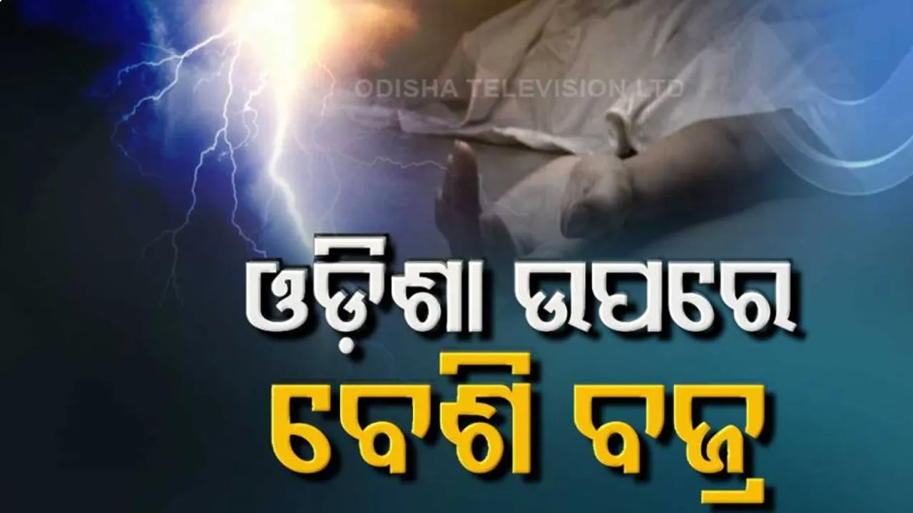 ଦେଶର ସର୍ବାଧିକ ବଜ୍ରପାତ ରାଜ୍ୟ ତାଲିକାରେ ଓଡ଼ିଶା ଆଗରେ