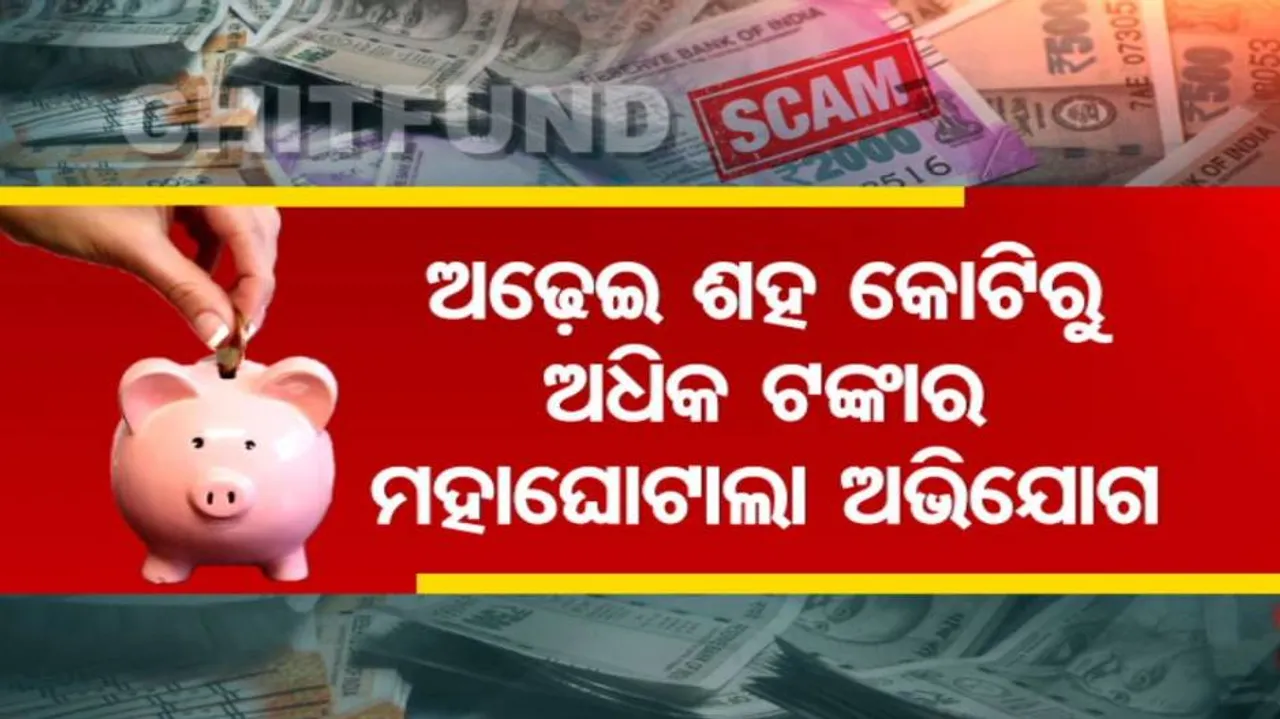 ଗରିବଙ୍କୁ ଋଣ ନାଁରେ ମହା ଘୋଟାଲା; ମିଳୁନି ଅଢ଼େଇ ଶହ କୋଟିରୁ ଅଧିକ ଟଙ୍କାର ହିସାବ