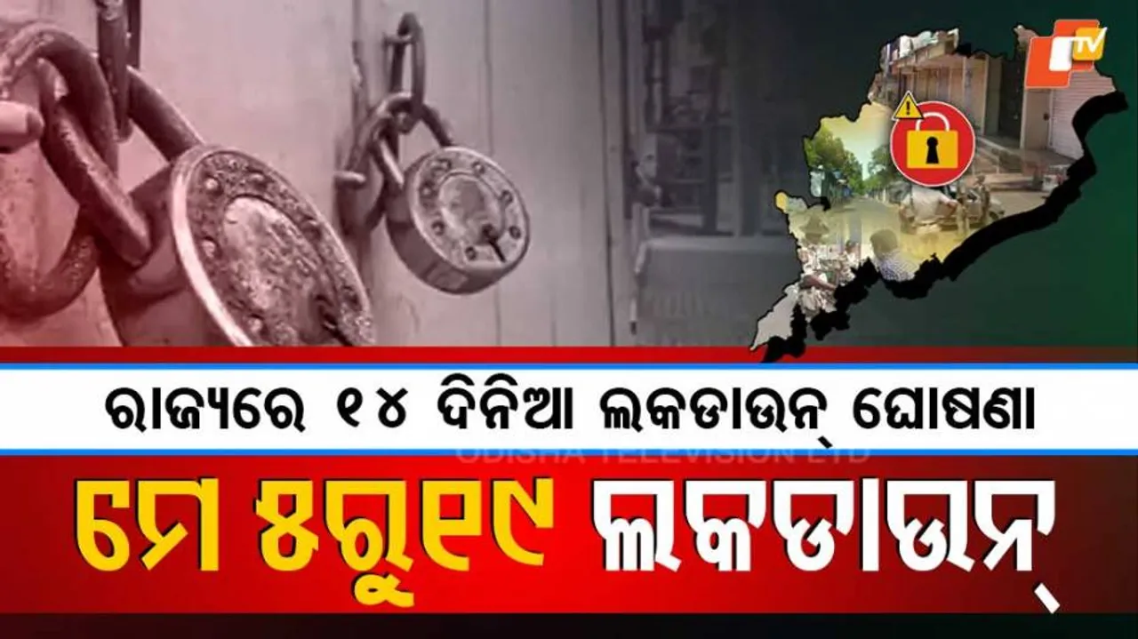 ରାଜ୍ୟରେ ଲକଡାଉନ ଘୋଷଣା କଲେ ସରକାର, ମେ’ ୫ରୁ ୧୯ ପର୍ଯ୍ୟନ୍ତ ଘରେ ରୁହ