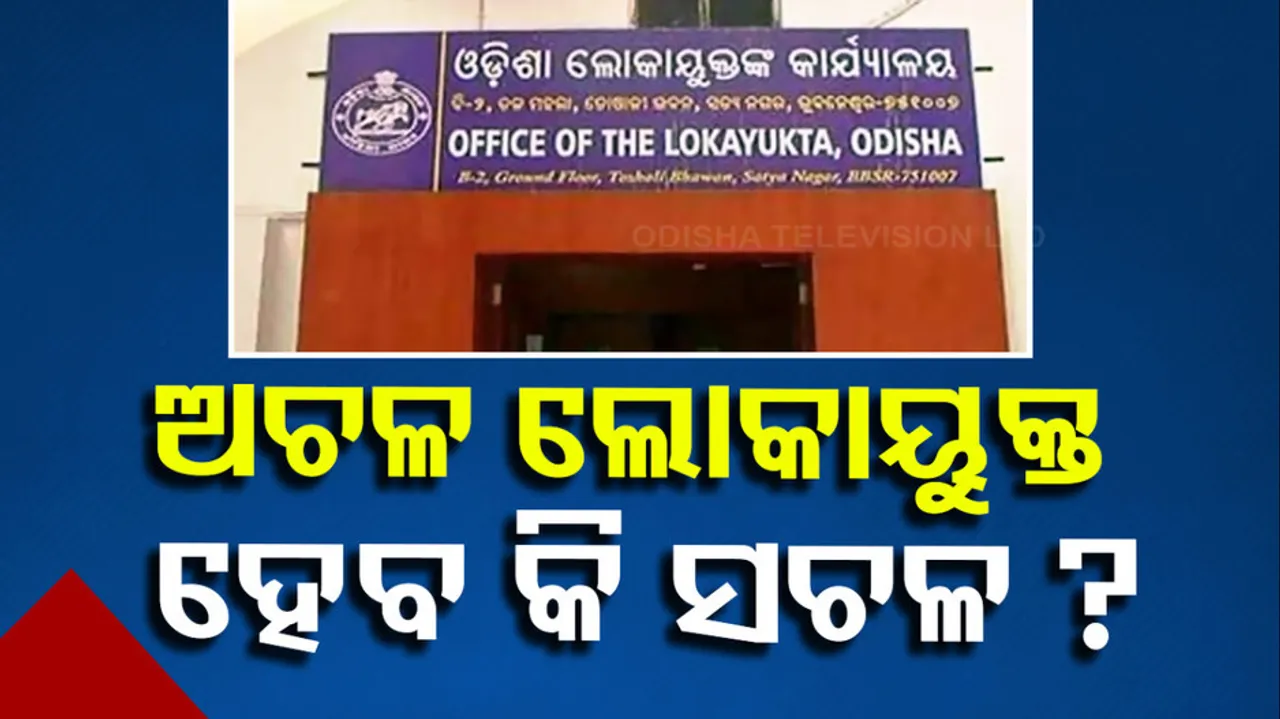 When will the Chairman and 3 Members Get Appointed In Odisha Lokayukta 