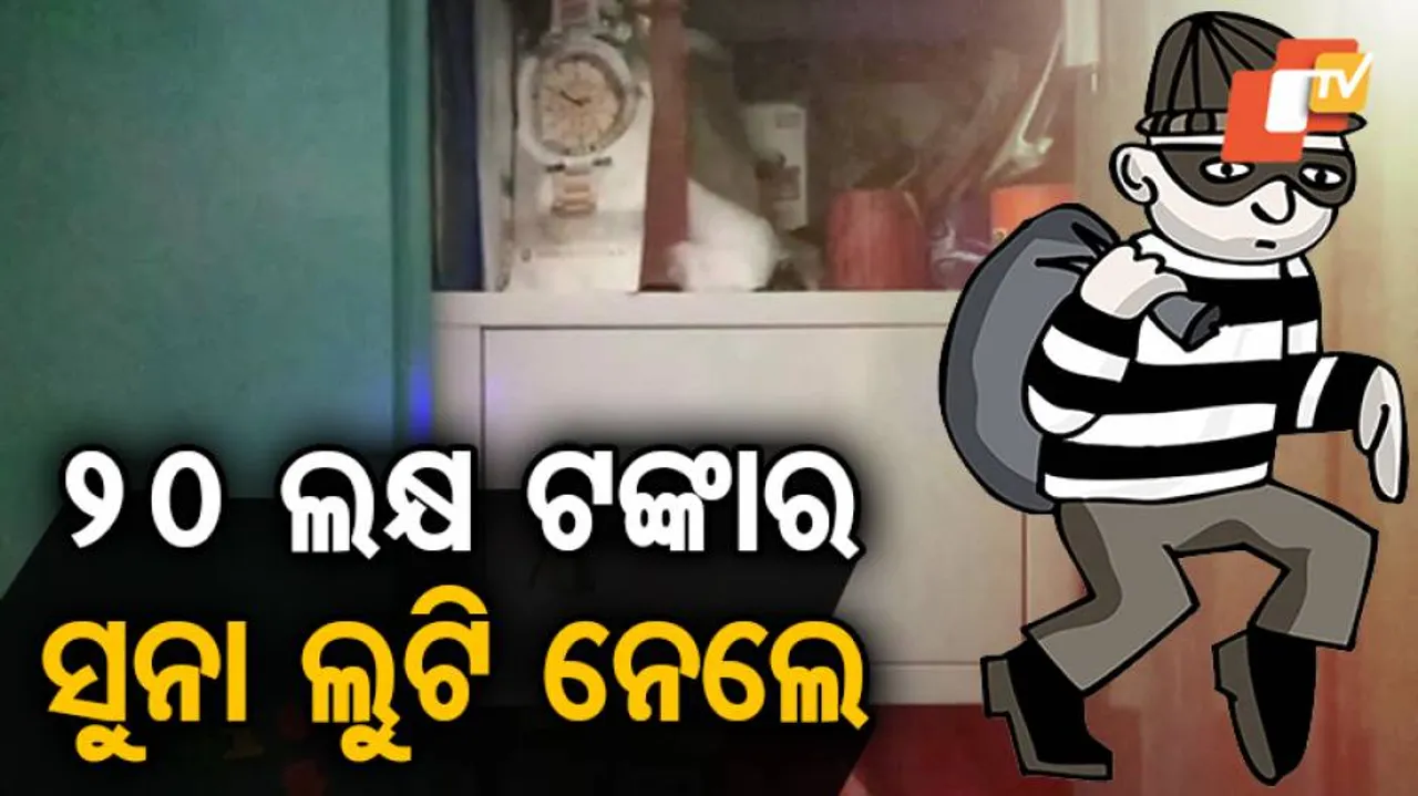 ଅଧ ରାତିରେ ଲୁଟି ନେଲେ ଲକ୍ଷାଧିକ ଟଙ୍କାର ଅଳଙ୍କାର