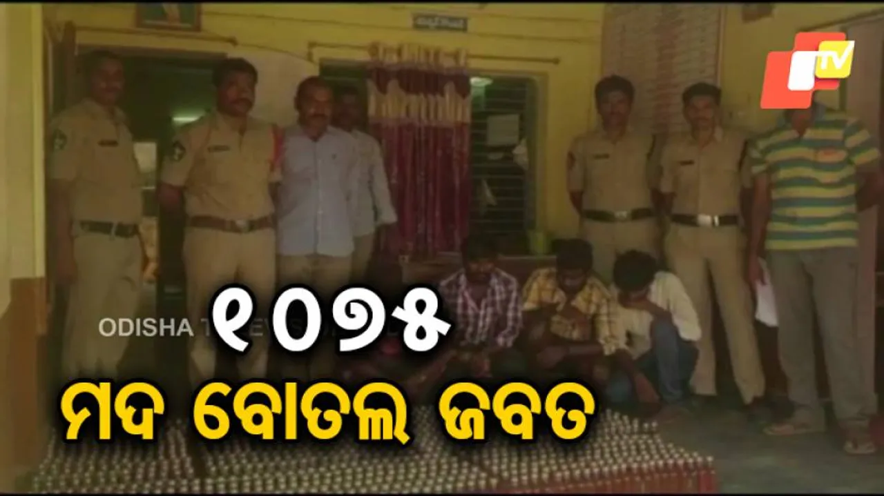 ଜବତ ହେଲା ୧୦୭୫ଟି ମଦ ବୋତଲ