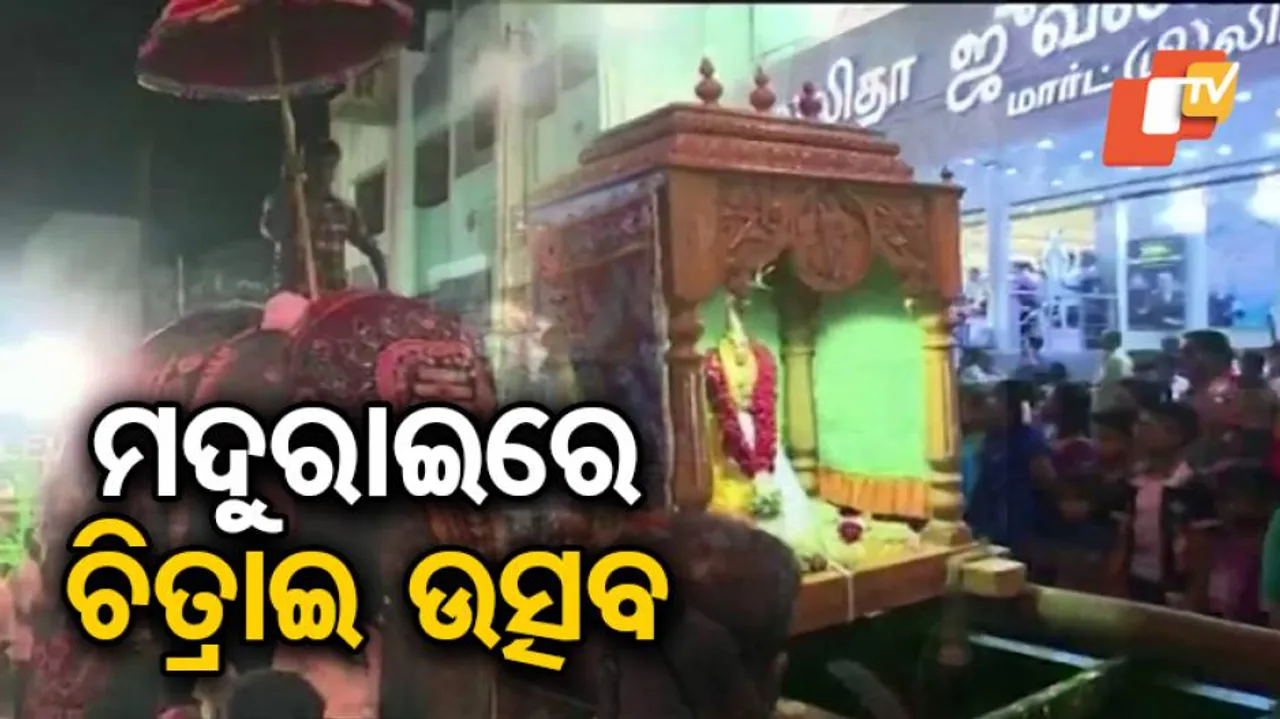 ଘଣ୍ଟ, ମୃଦଙ୍ଗ, ଶଙ୍ଖରେ କମ୍ପି ଉଠୁଛି ପୂରା ପରିସର, ଦେଖନ୍ତୁ ମଦୁରାଇରେ ଚିତ୍ରାଇ ଉତ୍ସବର ଦୃଶ୍ୟ