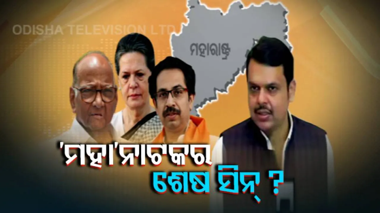 ମହା ନାଟକର ଶେଷ ସିନ୍ ; ଉଦ୍ଧବଙ୍କ ପାଖକୁ ଫେରିଲା ମହାରାଷ୍ଟ୍ରର ମୁଖ୍ୟମନ୍ତ୍ରୀ ମୁକୁଟ