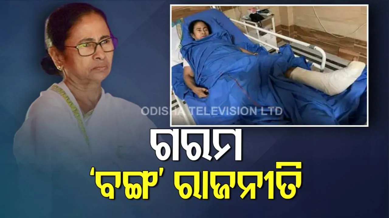 ଦିଦିଙ୍କ ଉପରେ ଆକ୍ରମଣକୁ ନେଇ ତେଜୁଛି ରାଜନୀତି