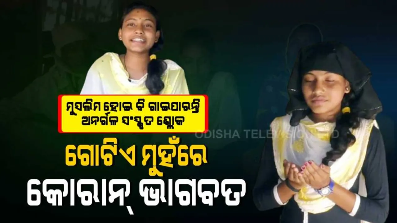 ମୁସଲିମ୍ ଯୁବତୀଙ୍କ ମୁହଁରେ ସଂସ୍କୃତ ଶ୍ଲୋକ