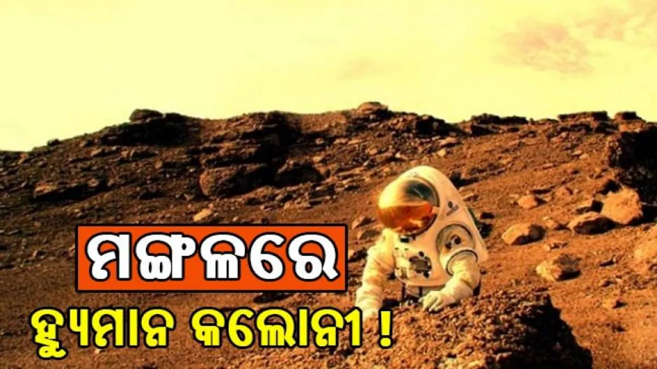 ମଙ୍ଗଳ ଗ୍ରହରେ ହେବ ହ୍ୟୁମାନ କଲୋନୀ ! ଜାଣନ୍ତି, କେତେ ଲୋକ ଯିବେ ?
