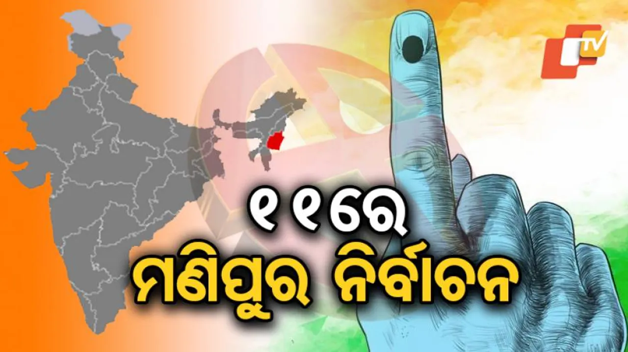 ଆସନ୍ତା ୧୧ରେ ମଣିପୁରରେ ପ୍ରଥମ ପର୍ଯ୍ୟାୟ ନିର୍ବାଚନ