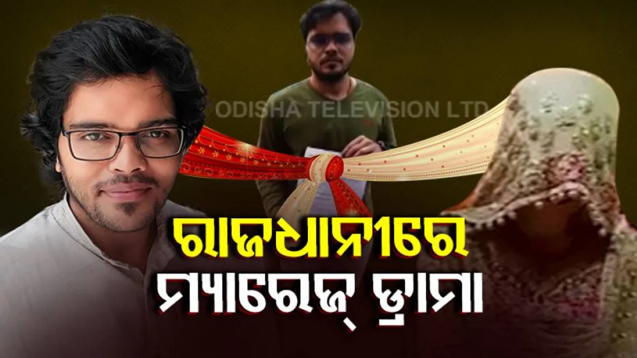 ପ୍ରେମ ସତ ନା ପ୍ରତାରଣା ସତ ; ଦ୍ୱିତୀୟ ବିବାହ କରିବାକୁ ଯାଇ ଯୁବତୀ ହଟହଟା