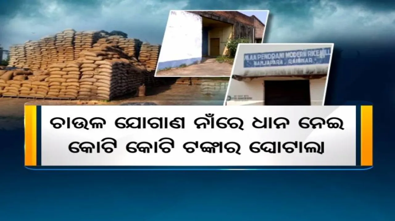 କେବଳ ଚାଷୀଙ୍କୁ ଲୁଟି ନାହାନ୍ତି, ରାଜ୍ୟ ସରକାରଙ୍କୁ ବି କୋଟି କୋଟି ଟଙ୍କାର ଚୂନ ଲଗାଇଛନ୍ତି ମିଲର୍