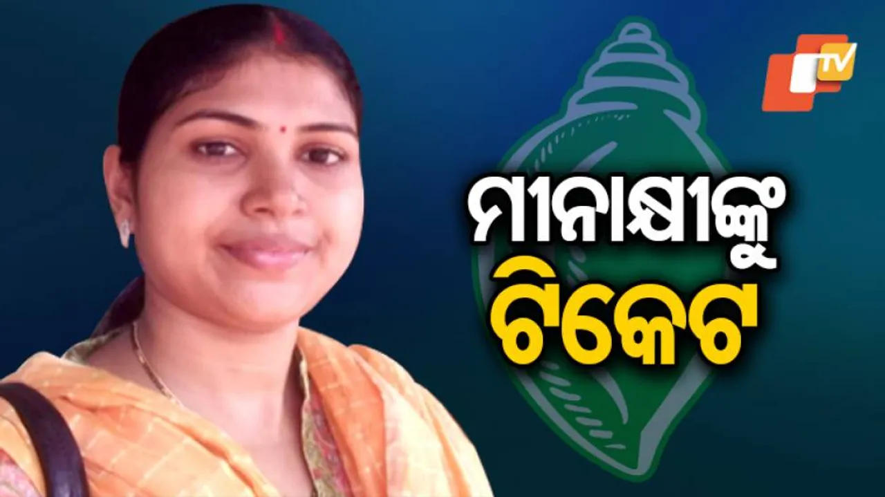 ଏଥର ଚମ୍ପୁଆରୁ ମୀନାକ୍ଷୀଙ୍କୁ ପ୍ରାର୍ଥୀ କଲା ବିଜେଡି