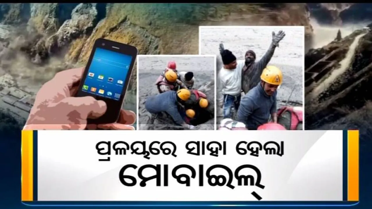 ପ୍ରଳୟରେ ସାହା ହେଲା ମୋବାଇଲ୍, ଜୀବନ ବଞ୍ଚାଇ ଦେଲା କ୍ଷଣିକ ସିଗ୍‌ନାଲ୍‌