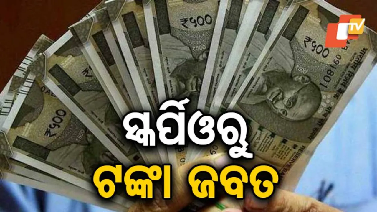 ୮ଲକ୍ଷରୁ ଅଧିକ ଟଙ୍କା ଜବତ କଲା ଫ୍ଲାଇଂ ସ୍କ୍ୱାଡ୍