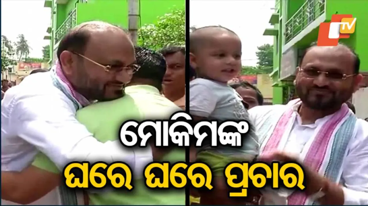 ଘର ଘର ବୁଲି ପ୍ରଚାରରେ ଲାଗି ପଡ଼ିଛନ୍ତି ମୋକିମ୍‌