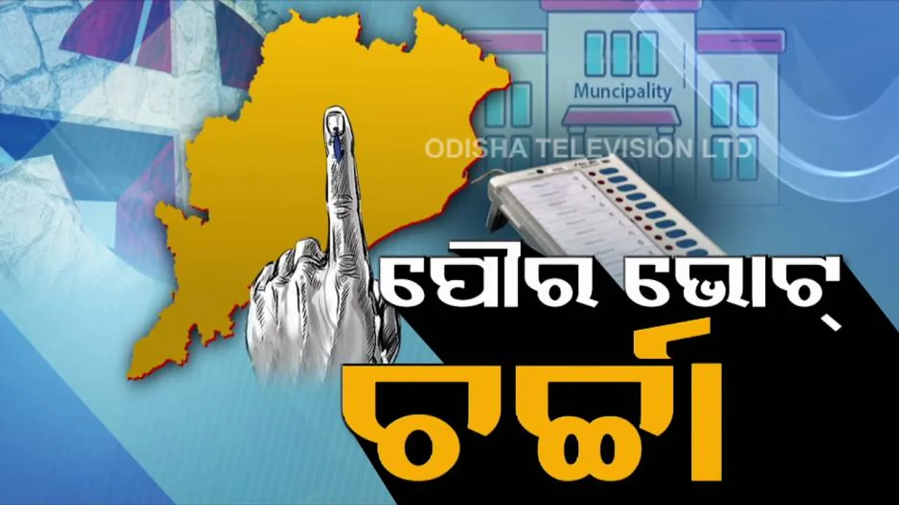 ଘୁଞ୍ଚି ଘୁଞ୍ଚି ଚାଲିଛି ପୌର ନିର୍ବାଚନ ପଦ୍ମ:  ବିଳମ୍ବ ନେଇ ସରକାରଙ୍କୁ ବିରୋଧୀଙ୍କ ଟାର୍ଗେଟ୍