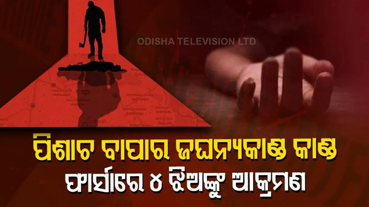 ବାପା ସାଜିଲା ପିଶାଚ, ଫାର୍ସାରେ ୪ ଝିଅଙ୍କୁ କଲା ଆକ୍ରମଣ