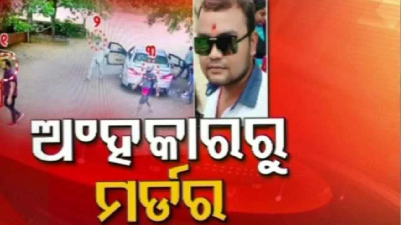 ଅହଙ୍କାର ପାଇଁ ନୀରିହଙ୍କୁ ମର୍ଡର୍