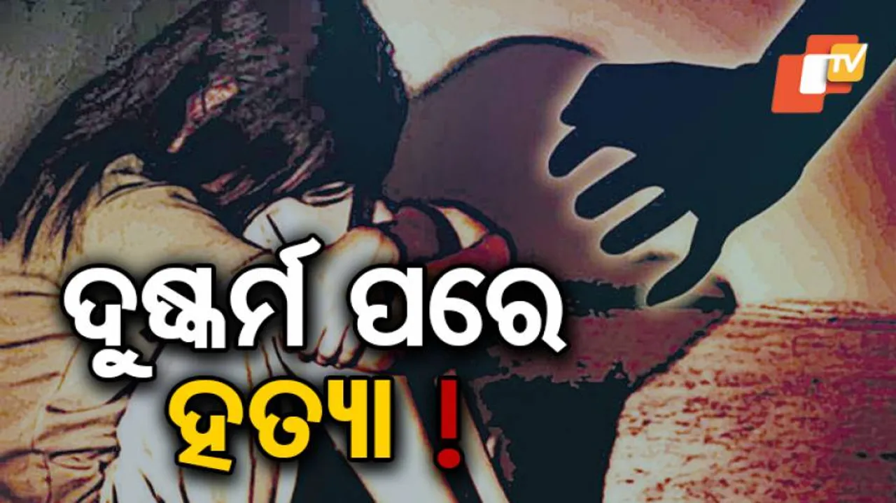 ନାବାଳିକାକୁ ଦୁଷ୍କର୍ମ ପରେ ହତ୍ୟା