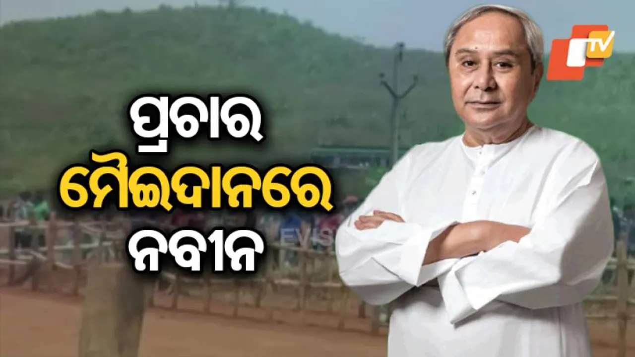 ଆଜି ପୁଣି ପ୍ରଚାର ମଇଦାନକୁ ଓହ୍ଲାଇବେ ମୁଖ୍ୟମନ୍ତ୍ରୀ
