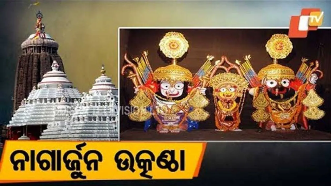 ପୂର୍ବରୁ କେଉଁ ବର୍ଷରେ ପଡ଼ିଛି ନାଗାର୍ଜୁନ ବେଶ ? ଶେଷଥର କେବେ ହୋଇଥିଲା ଏହି ଦୁର୍ଲଭ ବେଶ