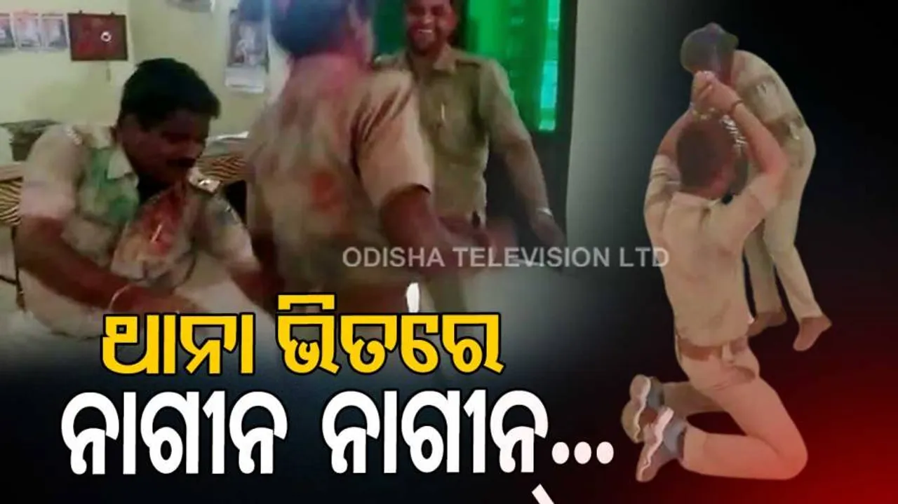 ଥାନା ଭିତରେ ନାଗିନ୍‌ ଡ୍ୟାନ୍ସରେ ମସ୍‌ଗୁଲ୍‌ ପୋଲିସ ବାବୁ