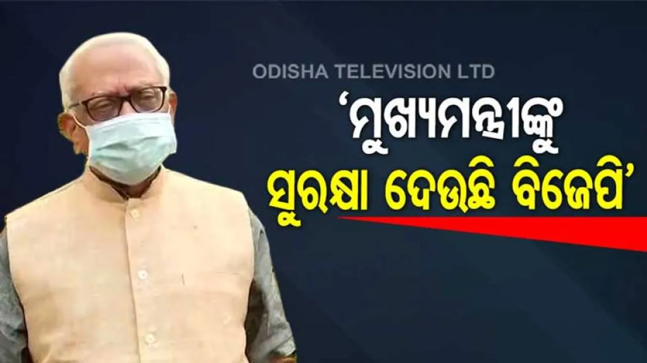 'ବିଜେପି ମୁଖ୍ୟମନ୍ତ୍ରୀଙ୍କୁ ସୁରକ୍ଷା ଦେବାକୁ ଚାହୁଁଛି'
