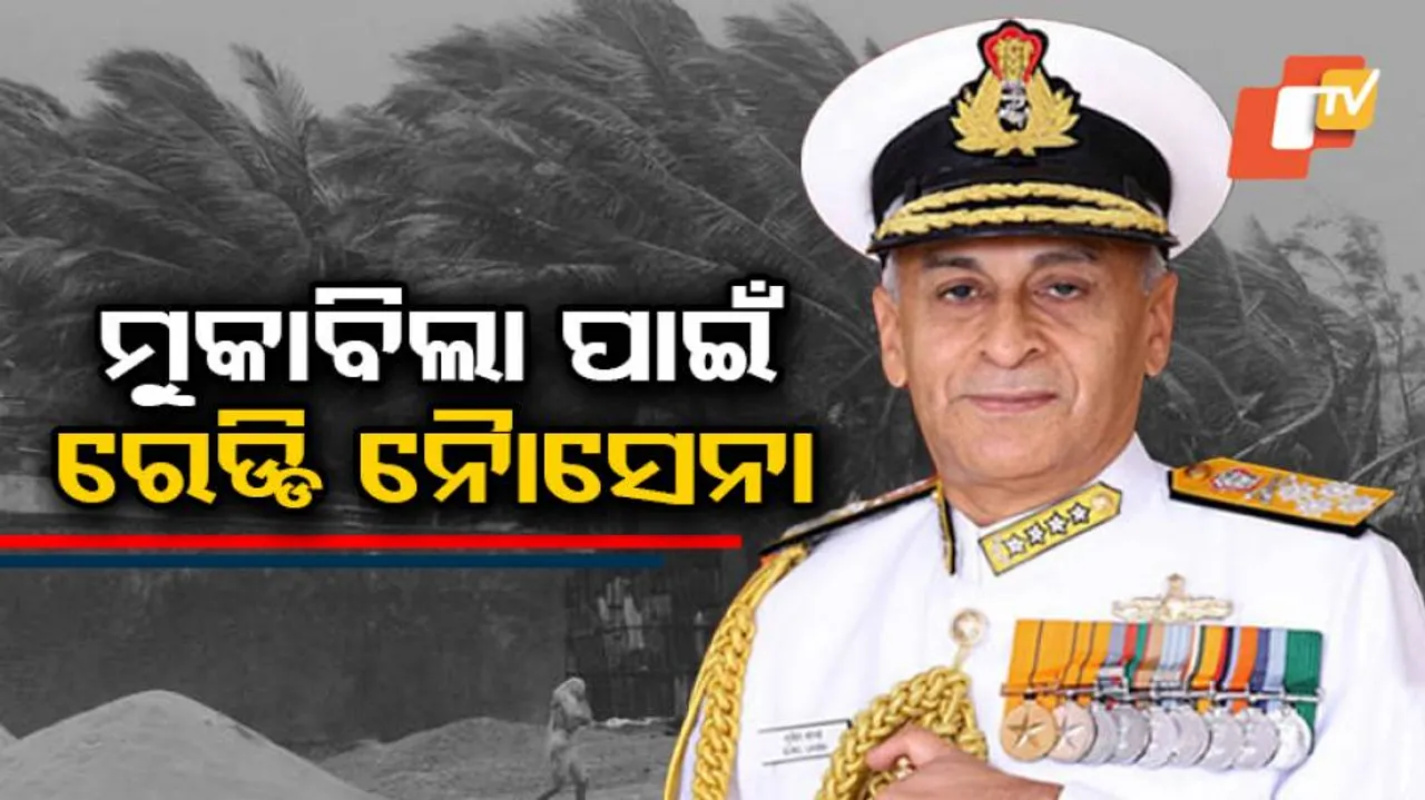 'ଫୋନି'ର ମୁକାବିଲା ପାଇଁ ଭାରତୀୟ ନୌସେନା ପ୍ରସ୍ତୁତ