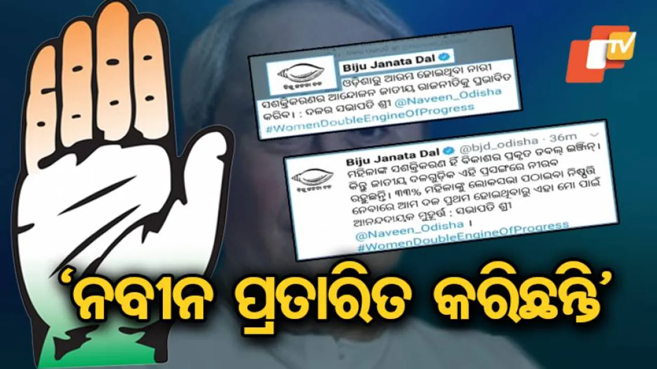 ‘ନିର୍ବାଚନ ଆସିବାରୁ ନବୀନଙ୍କୁ ମହିଳାଙ୍କ କଥା ମନେପଡ଼ିଲା’