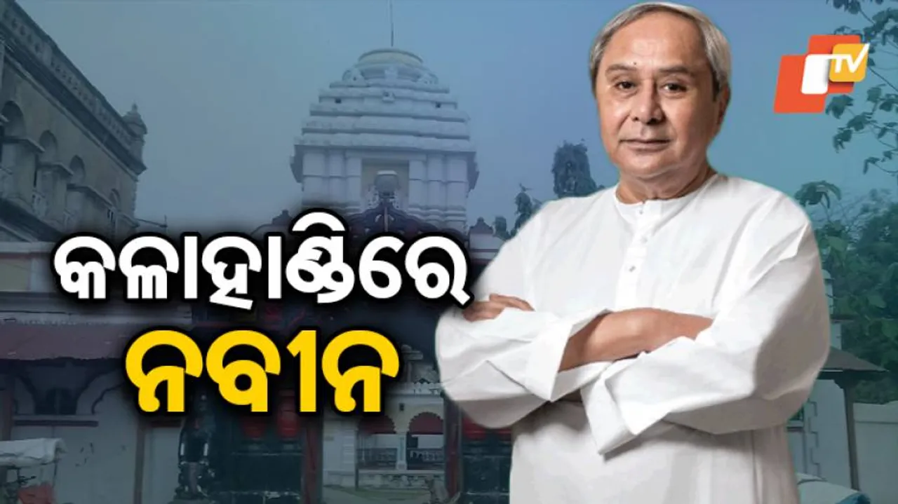 ଆଜି କଳାହାଣ୍ଡିରେ ପ୍ରଚାର କରିବେ ମୁଖ୍ୟମନ୍ତ୍ରୀ