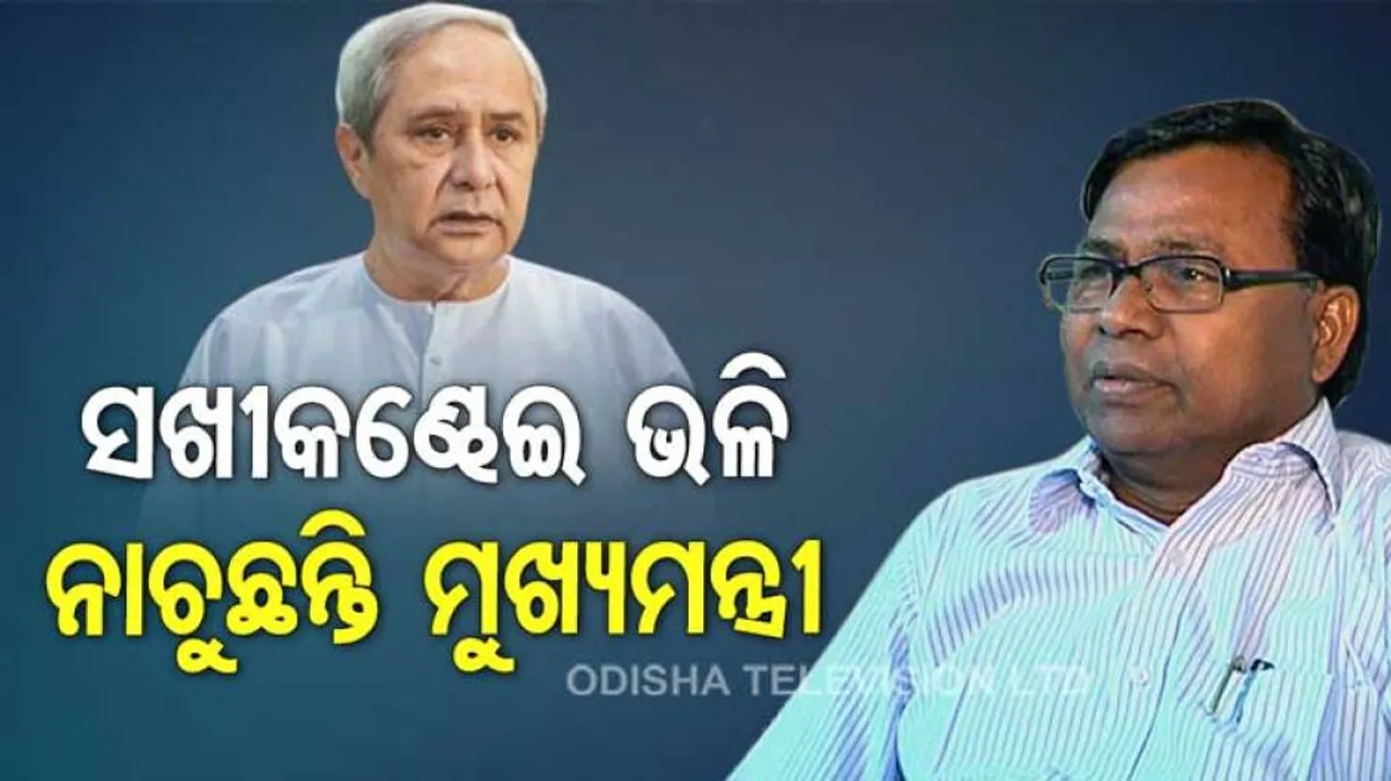 ବ୍ୟୁରୋକ୍ରାଟ୍‌ଙ୍କ ହାତରେ ସଖୀକଣ୍ଢେଇ ଭଳି ନାଚୁଛନ୍ତି ନବୀନ